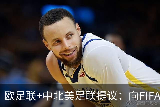 欧足联+中北美足联提议：向FIFA211个成员国发放21亿美元