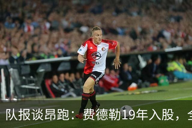 队报谈昂跑：费德勒19年入股，全球代言人赞达亚，如今签下姆巴佩